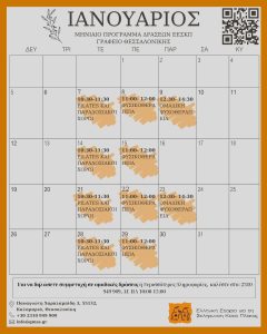 ΠΡΟΓΡΑΜΜΑ ΙΑΝΟΥΑΡΙΟΥ