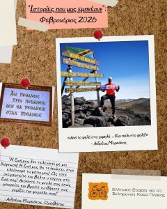 Ιστορίες που μας εμπνέουν Φεβρουάριος