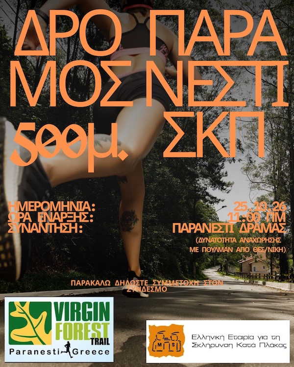 ΠΑΡΑΝΕΣΤΙ2510